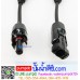 ขั้วต่อแผงโซล่าเซลล์ MC4-Y 2 To1 (มาตรฐาน TUV)